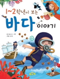 1~2학년이 보는 바다이야기